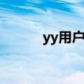 yy用户中心（yy个人中心登录）