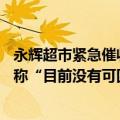 永辉超市紧急催收超36亿元款项波及“保人”王健林，万达称“目前没有可回应内容”