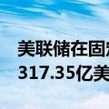 美联储在固定利率逆回购操作中总计接纳了3317.35亿美元