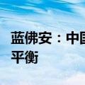 蓝佛安：中国财政有足够韧劲，可以实现收支平衡