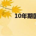 10年期国债活跃券收益率短线跳水