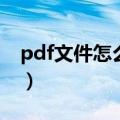 pdf文件怎么加一页（pdf文件如何添加一页）