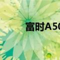 富时A50期指连续夜盘收涨2.33%