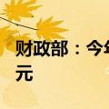 财政部：今年中央财政已下达就业补助667亿元