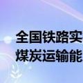 全国铁路实行新货物列车运行图 进一步增加煤炭运输能力