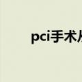 pci手术从哪里进入血管（pci手术）