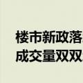 楼市新政落地近两周 广州新房、二手房市场成交量双双增长