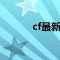 cf最新卡光头视频（cf卡光头）