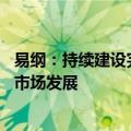 易纲：持续建设完善绿色金融标准体系 促进绿色金融产品和市场发展