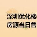 深圳优化楼市新政后 当地一商品房项目所推房源当日售罄