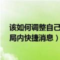 该如何调整自己的局内快捷消息?答案（该如何调整自己的局内快捷消息）