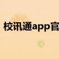 校讯通app官方下载（校讯通专业门户平台）