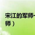 宋江的军师一无()用谐音字是什么（宋江的军师）