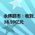 永辉超市：收到上海国际仲裁中心仲裁案受理通知 涉案金额38.59亿元