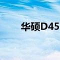 华硕D451v屏幕多大（华硕d451v）