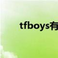 tfboys有女朋友（tfboys的女朋友）