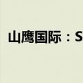 山鹰国际：SVP拟要约收购子公司北欧纸业