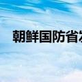 朝鲜国防省发言人发表谈话 谴责韩方发言