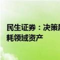 民生证券：决策层稳住经济总量的决心不容置疑 看好实物消耗领域资产