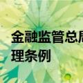 金融监管总局：正在牵头起草地方金融监督管理条例