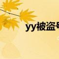 yy被盗号了怎么找回（yy盗号器）