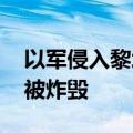 以军侵入黎境内 黎以临时边界附近一清真寺被炸毁