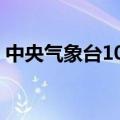 中央气象台10月13日18时发布大雾黄色预警