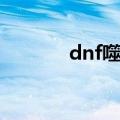 dnf噬灵戒指（dnf噬灵武器）