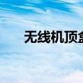 无线机顶盒哪个牌子好（无线机顶盒）