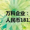 万科企业：1月至9月公司累计合同销售金额人民币1812.0亿元