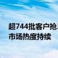 超744批客户抢332套房，当日告罄！深圳楼市新政后新房市场热度持续