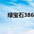 绿宝石386初始存档（绿宝石通关存档）