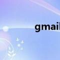 gmail邮箱登陆入口（g邮箱）