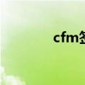 cfm签到（cf签到脚本错误）