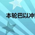 本轮巴以冲突已致加沙地带42227人死亡