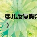 婴儿反复腹泻发烧是什么原因（婴儿反复腹泻）