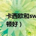 卡西欧和swatch哪个贵（卡西欧好还是卡诗顿好）