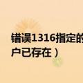 错误1316指定的账户已存在怎么解决（错误1316指定的账户已存在）