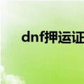 dnf押运证明怎么获得（dnf押运任务）