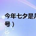 今年七夕是几月几号农历（今年七夕是几月几号）