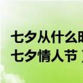 七夕从什么时候开始是情人节的（什么时候是七夕情人节）