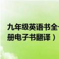 九年级英语书全一册电子书翻译外研版（九年级英语书全一册电子书翻译）