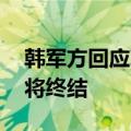 韩军方回应朝鲜警告：若构成威胁 朝鲜政权将终结