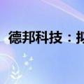 德邦科技：拟与京东方材料等共设合资公司