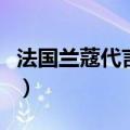 法国兰蔻代言人周冬雨广告（法国兰蔻代言人）