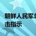 朝鲜人民军总参谋部已向前线部队下达准备射击指示