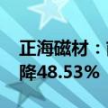 正海磁材：前三季度净利润1.89亿元 同比下降48.53%