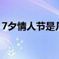 7夕情人节是几号到几号（7夕情人节是几号）