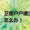 卫星户户通没有信号怎么办（户户通没有信号怎么办）