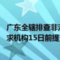 广东全辖排查非法销售境外保险产品、违规跨境投保行为 要求机构15日前提交自查报告